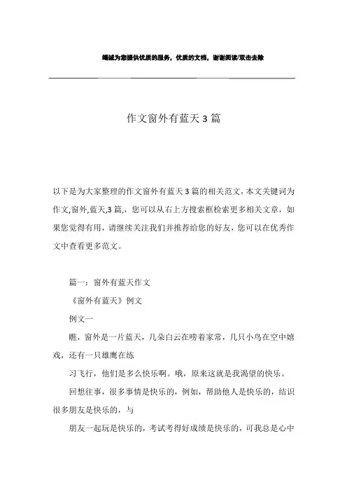 作文窗外有蓝天3篇