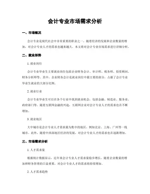会计专业市场需求分析