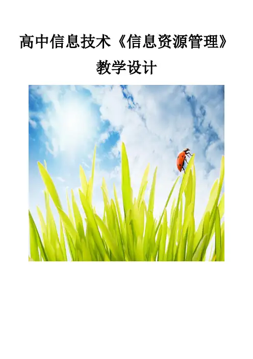 信息资源管理教学设计