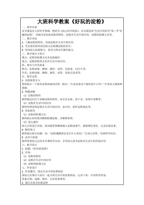 大班科学教案《好玩的淀粉》