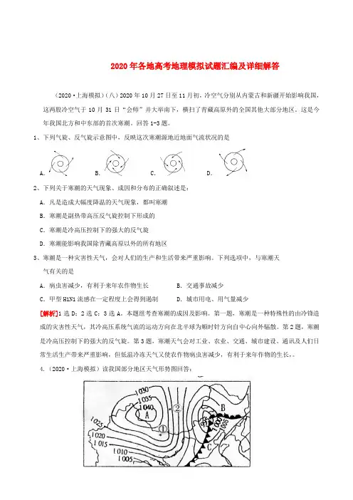 2020年各地高考地理 模拟试题汇编及详细解答 新人教版