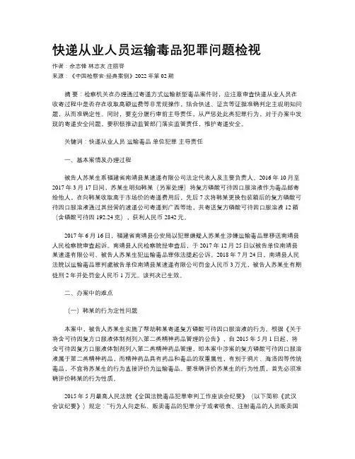 快递从业人员运输毒品犯罪问题检视