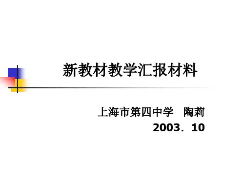 新教材教学汇报材料.ppt