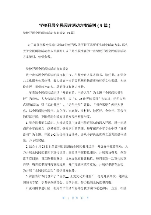 学校开展全民阅读活动方案策划(9篇)