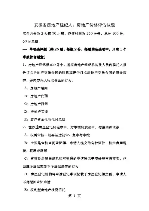 安徽省房地产经纪人房地产价格评估试题