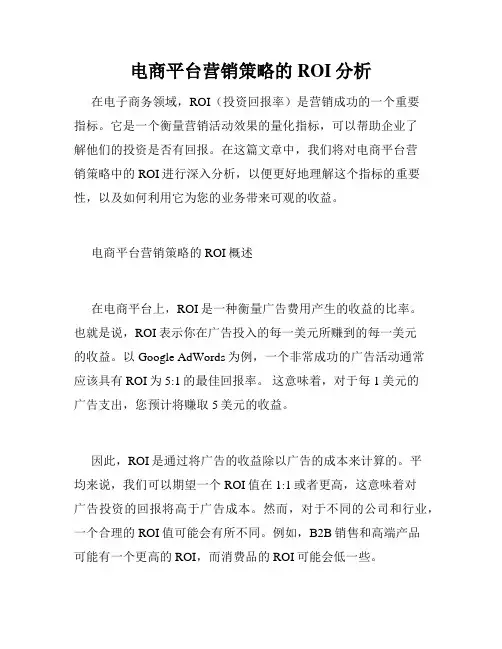 电商平台营销策略的ROI分析