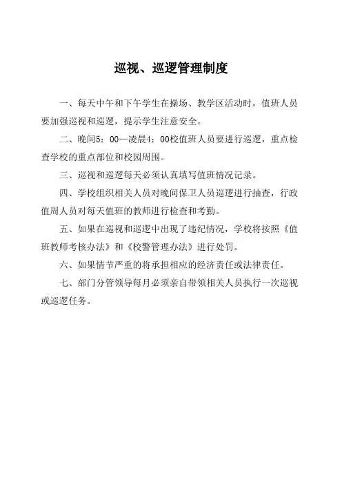 小学校巡视、巡逻管理制度