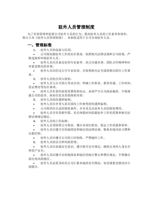 驻外人员管理制度