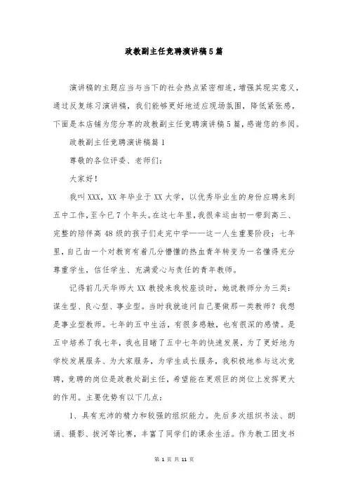 政教副主任竞聘演讲稿5篇