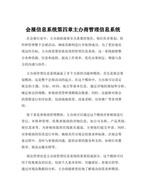 会展信息系统第四章主办商管理信息系统