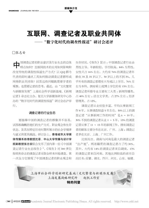 互联网_调查记者及职业共同体_数字化时代的调查性报道_研讨会述评