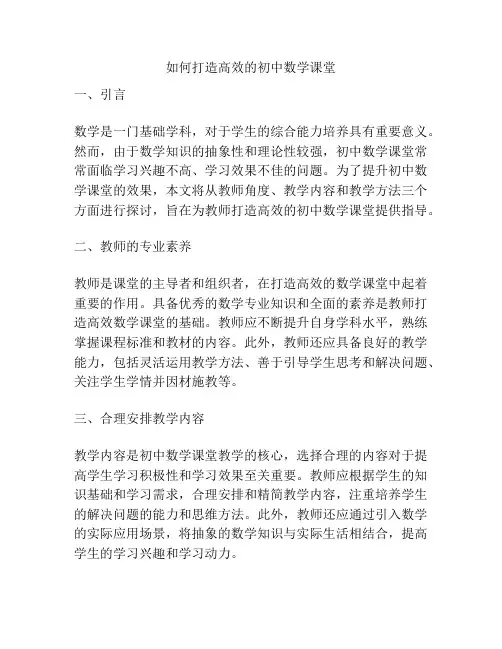 如何打造高效的初中数学课堂
