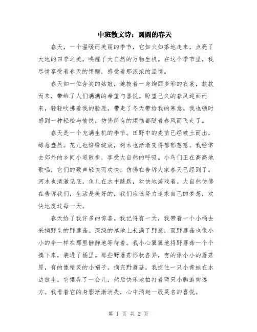 中班散文诗：圆圆的春天