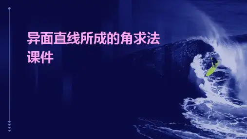 异面直线所成的角求法课件