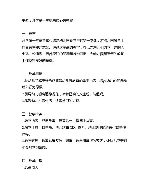 开学第一堂德育核心课教案 幼儿园德育