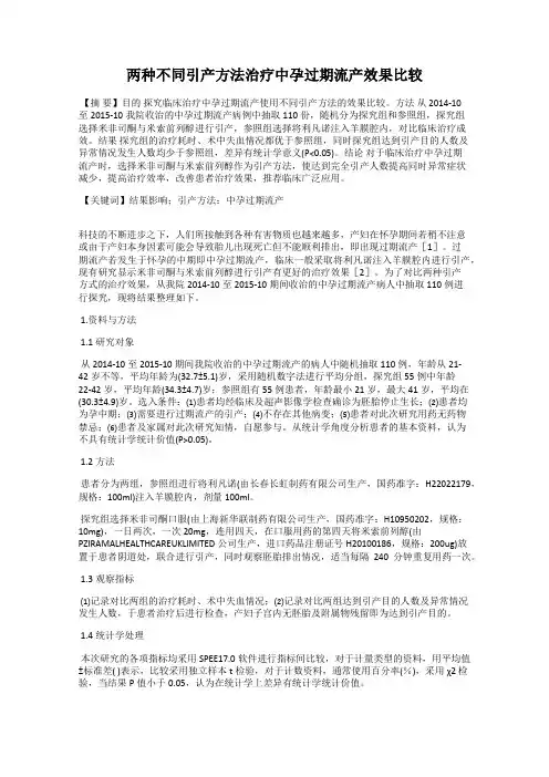 两种不同引产方法治疗中孕过期流产效果比较