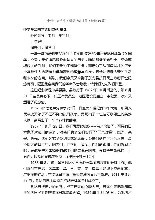 中学生清明节文明祭祀演讲稿（精选19篇）