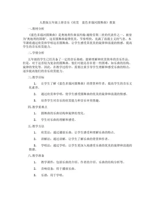 人教版五年级上册音乐《欣赏 蓝色多瑙河圆舞曲》教案