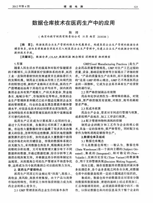 数据仓库技术在医药生产中的应用