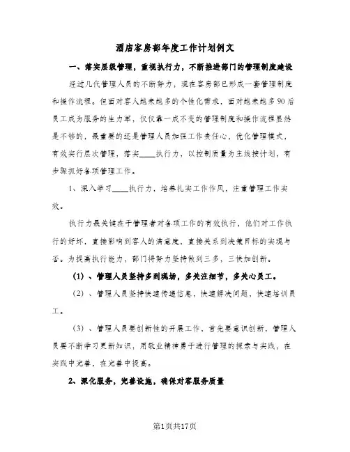 酒店客房部年度工作计划例文（五篇）