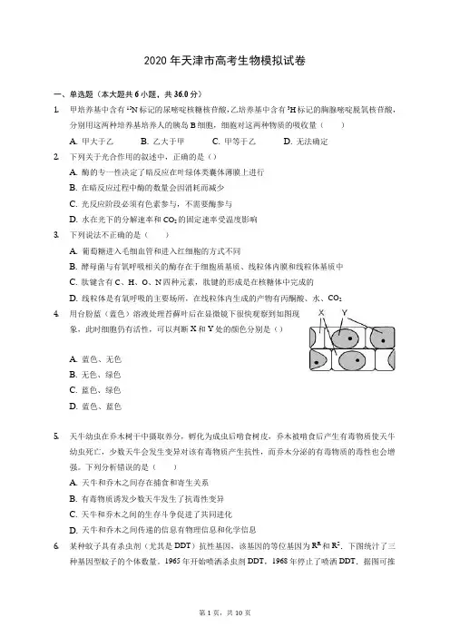 2020年天津市高考生物模拟试卷(含答案解析)