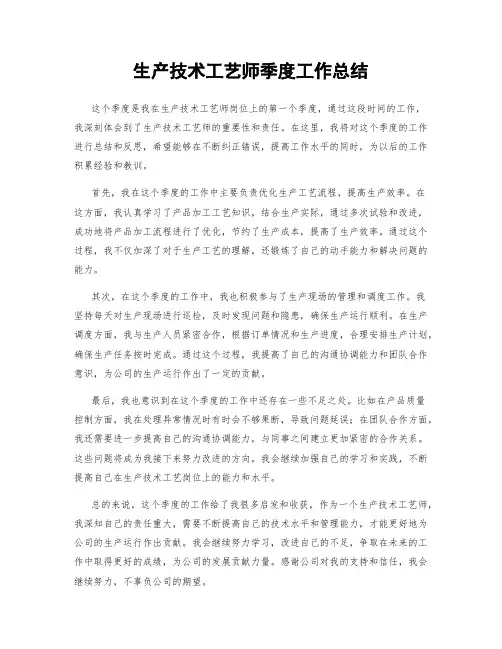 生产技术工艺师季度工作总结