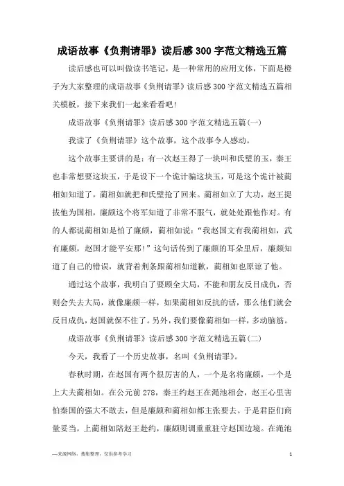 成语故事《负荆请罪》读后感300字范文精选五篇