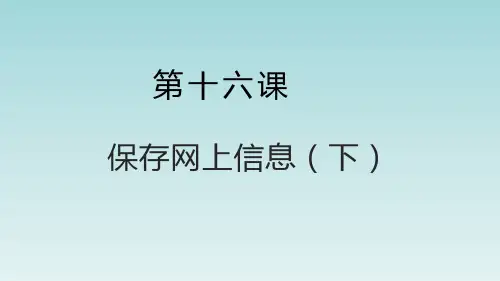 小学信息技术《第十六课_保存网上信息(下)》参考课件