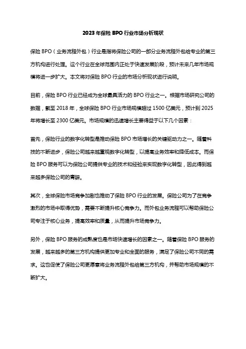 2023年保险BPO行业市场分析现状