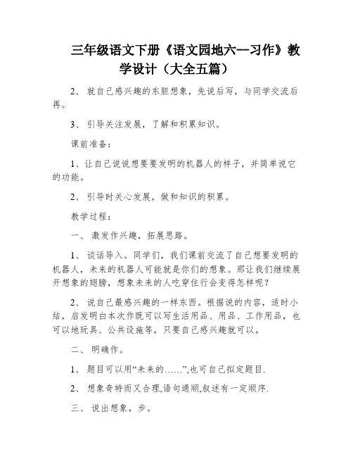 三年级语文下册《语文园地六--习作》教学设计(大全五篇)