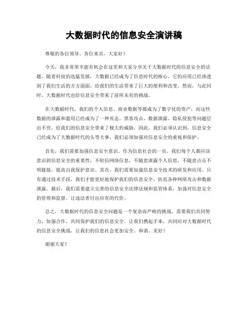 大数据时代的信息安全演讲稿