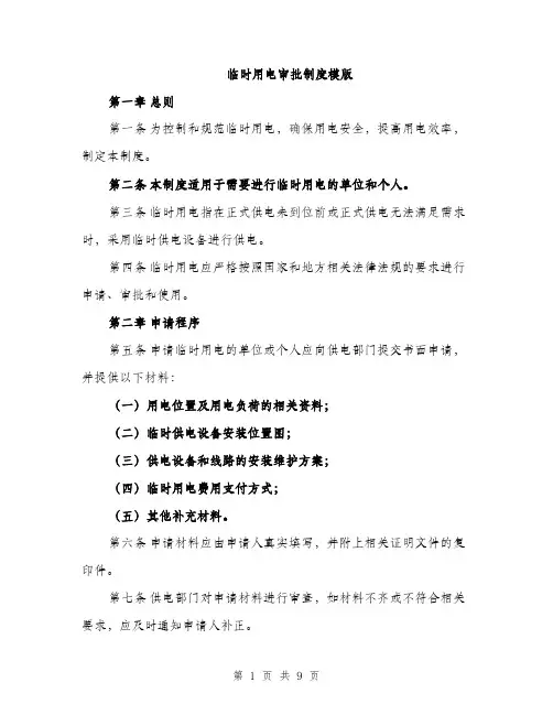 临时用电审批制度模版(四篇)