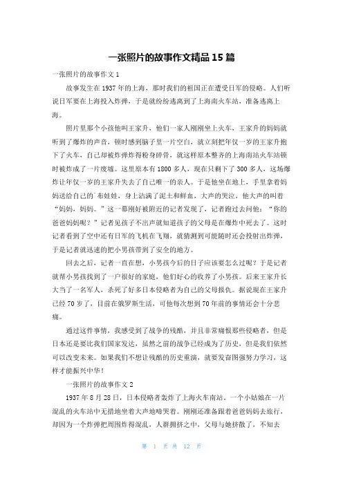 一张照片的故事作文精品15篇