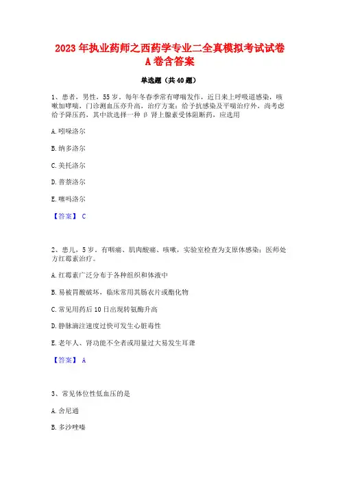 2023年执业药师之西药学专业二全真模拟考试试卷A卷含答案