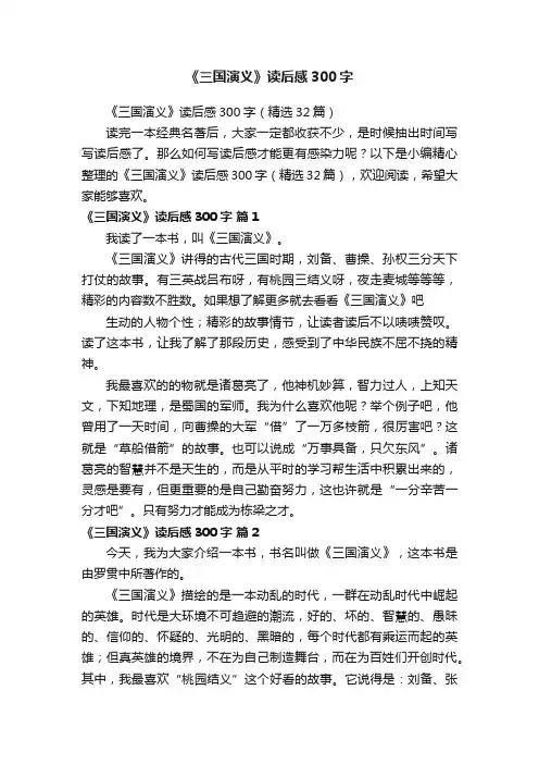 《三国演义》读后感300字（精选32篇）