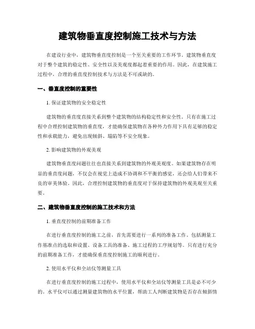 建筑物垂直度控制施工技术与方法
