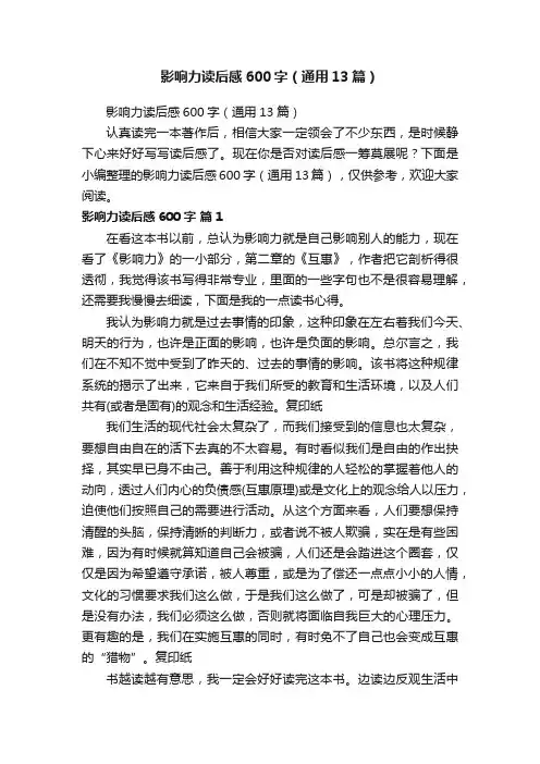 影响力读后感600字（通用13篇）