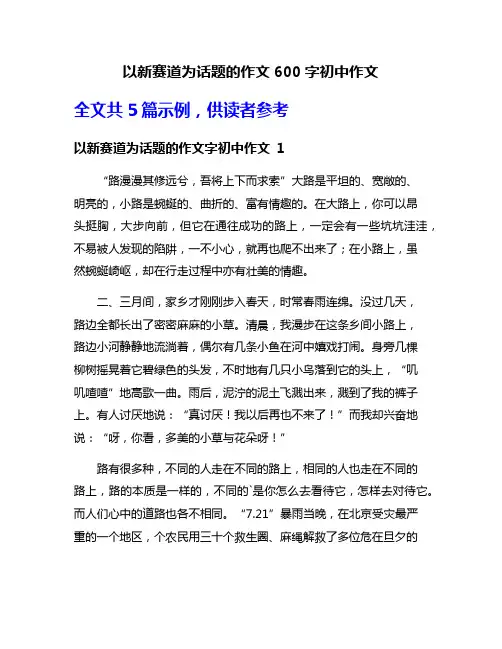 以新赛道为话题的作文600字初中作文