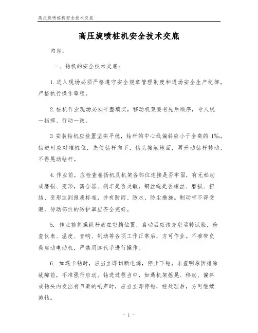 高压旋喷桩机安全技术交底