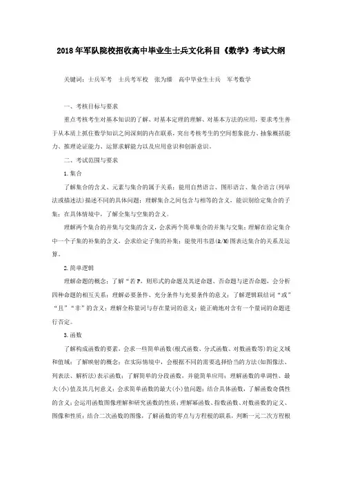 2018年军队院校招收高中毕业生士兵文化科目《数学》考试大纲
