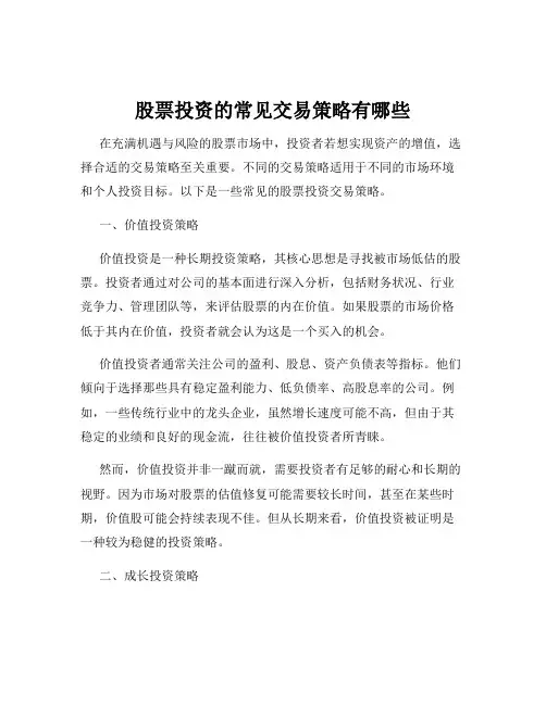 股票投资的常见交易策略有哪些