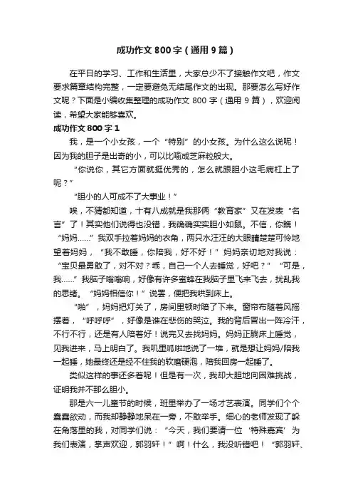 成功作文800字（通用9篇）