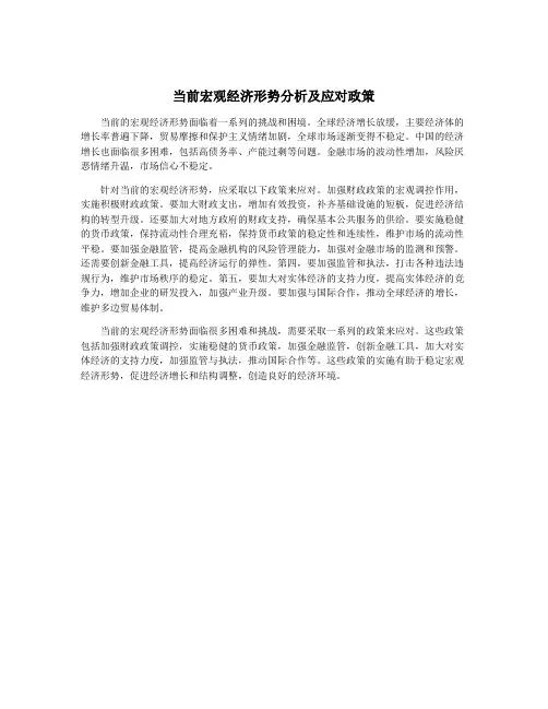 当前宏观经济形势分析及应对政策