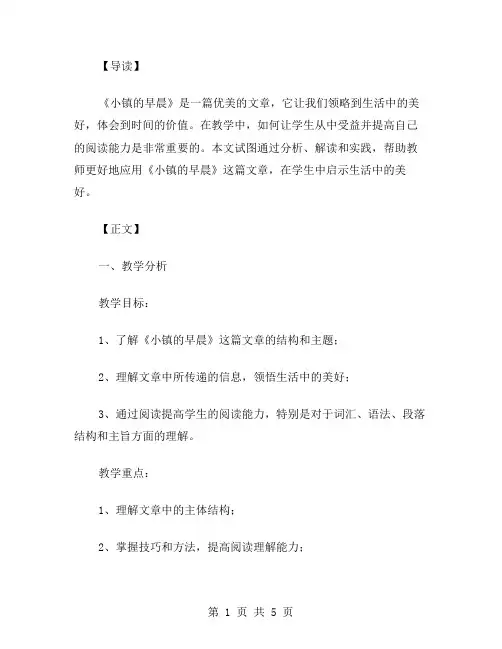 《小镇的早晨》教案：启示学生生活中的美好