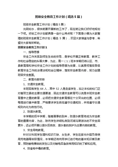 班级安全教育工作计划（精选5篇）