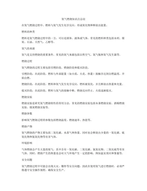 氧气燃烧知识点总结