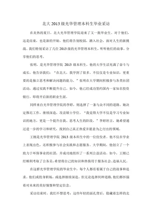 北大级光华管理本科生毕业采访