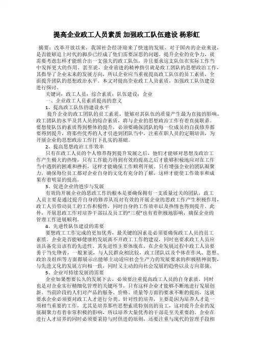 提高企业政工人员素质 加强政工队伍建设 杨彩虹
