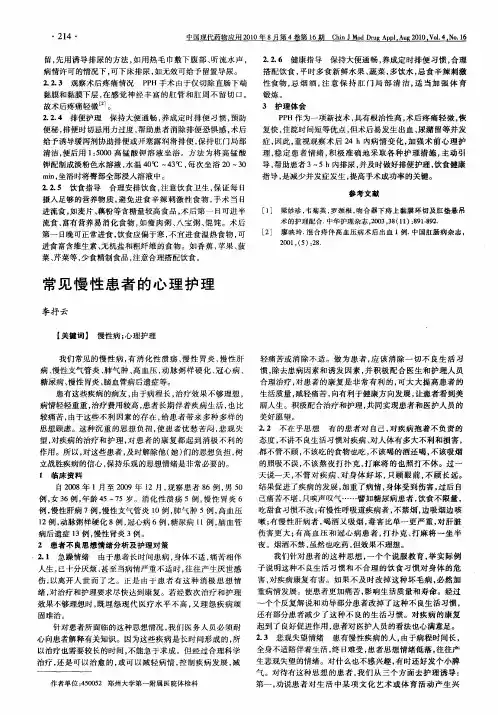 常见慢性患者的心理护理