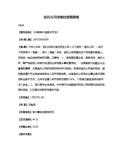 信托公司违规经营面面观